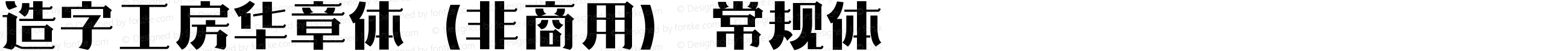 造字工房华章体（非商用）