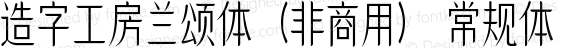 造字工房兰颂体（非商用） 常规体