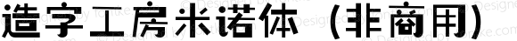 造字工房米诺体（非商用）