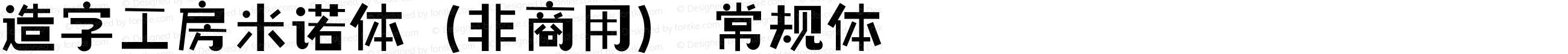 造字工房米诺体（非商用）