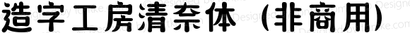 造字工房清奈体（非商用）