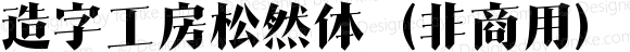 造字工房松然体（非商用） 常规体