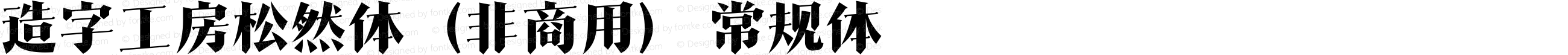 造字工房松然体（非商用） 常规体