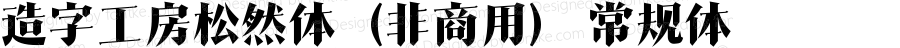 造字工房松然体（非商用）