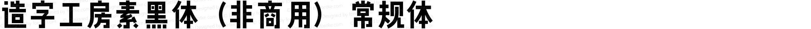 造字工房素黑体（非商用） 常规体