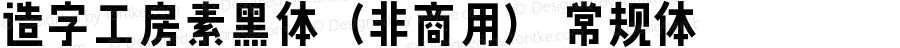 造字工房素黑体（非商用）