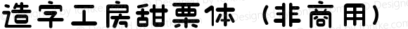 造字工房甜栗体（非商用） 常规体