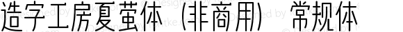 造字工房夏萤体（非商用） 常规体