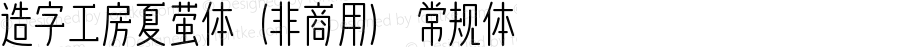 造字工房夏萤体（非商用）