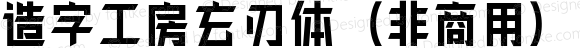 造字工房玄刃体（非商用） 常规体