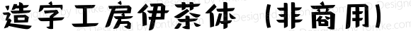 造字工房伊茶体（非商用） 常规体