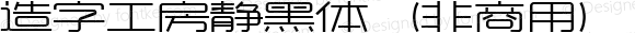 造字工房静黑体（非商用）常规体