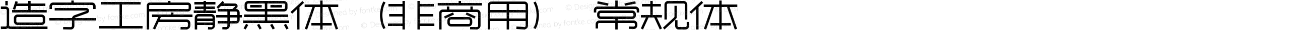 造字工房静黑体（非商用）常规体