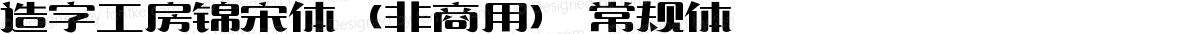 造字工房锦宋体（非商用） 常规体