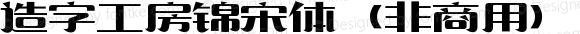 造字工房锦宋体（非商用） 常规体