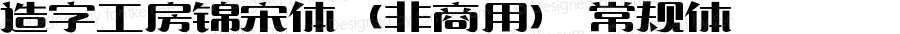 造字工房锦宋体（非商用） 常规体 