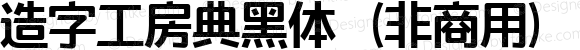 造字工房典黑体（非商用） 粗体