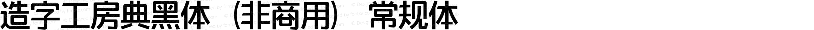 造字工房典黑体（非商用） 常规体