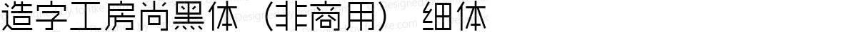 造字工房尚黑体（非商用） 细体