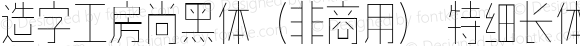 造字工房尚黑体（非商用）特细长体