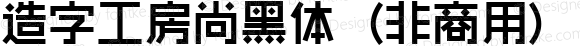 造字工房尚黑体（非商用） 粗体