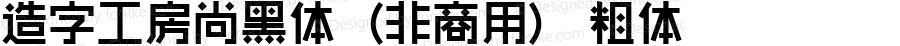 造字工房尚黑体（非商用）粗体