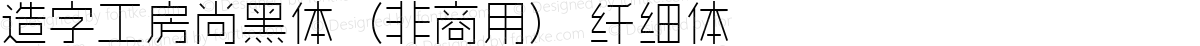 造字工房尚黑体（非商用） 纤细体