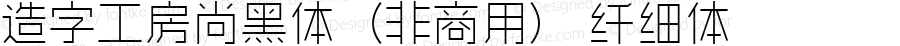 造字工房尚黑体（非商用）纤细体