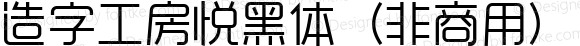 造字工房悦黑体（非商用）常规体