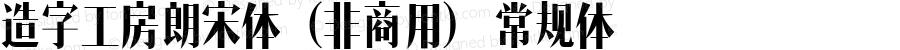 造字工房朗宋体（非商用） 常规体 