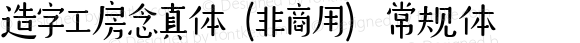 造字工房念真体（非商用） 常规体