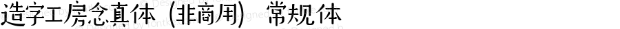 造字工房念真体（非商用）