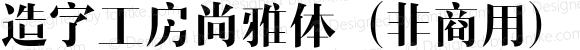 造字工房尚雅体（非商用） 常规体