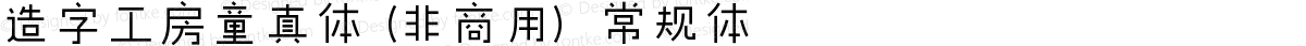 造字工房童真体（非商用） 常规体