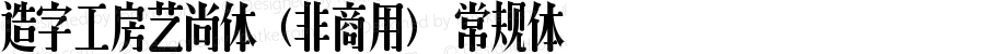 造字工房艺尚体（非商用） 常规体