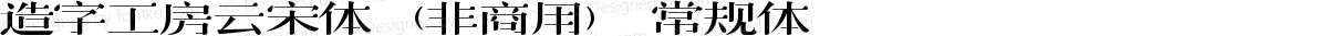 造字工房云宋体（非商用） 常规体