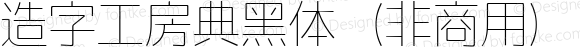 造字工房典黑体（非商用） 超细体