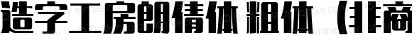 造字工房朗倩体 粗体（非商用） 粗体