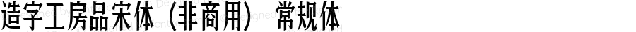 造字工房品宋体（非商用） 常规体 