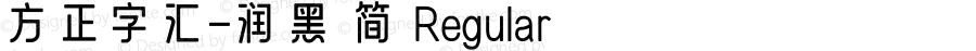 方正字汇-润黑 简 Regular Version 1.00