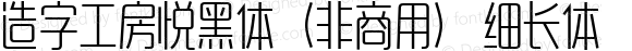 造字工房悦黑体（非商用）细长体