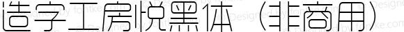 造字工房悦黑体（非商用）纤细体