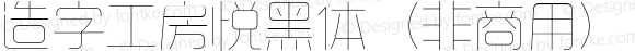 造字工房悦黑体（非商用）特细体