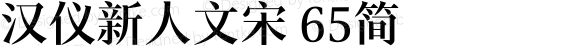 汉仪新人文宋 65简 