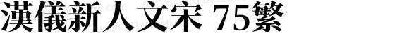 汉仪新人文宋 75繁 