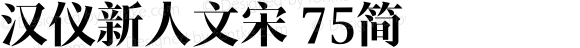 汉仪新人文宋 75简 