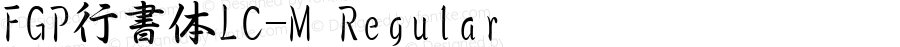 FGP行書体LC-M Regular 3.00