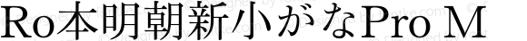 Ro本明朝新小がなPro M