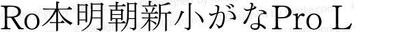Ro本明朝新小がなPro L