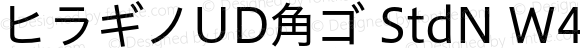 ヒラギノUD角ゴ StdN W4 Version 8.00